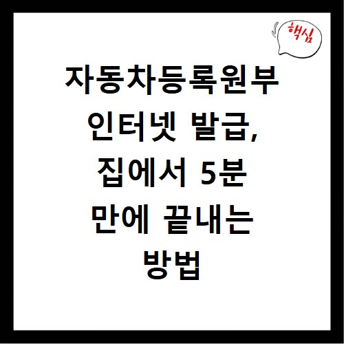 자동차등록원부 인터넷 발급, 집에서 5분 만에 끝내는 방법