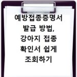 예방접종증명서 발급 방법, 강아지 접종 확인서 쉽게 조회하기