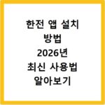 한전 앱 설치 방법 2026년 최신 사용법 알아보기