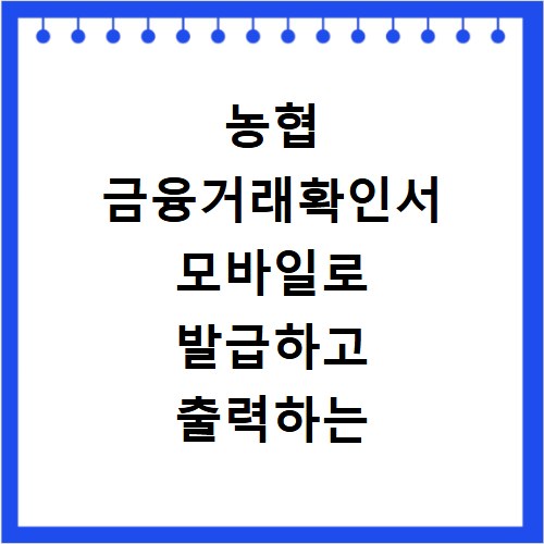 농협 금융거래확인서 모바일로 발급하고 출력하는 방법