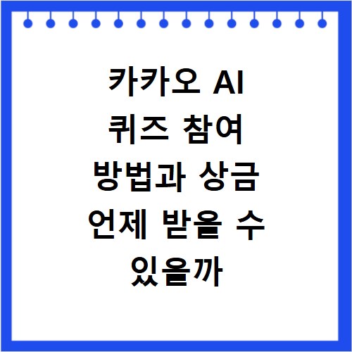 카카오 AI 퀴즈 참여 방법과 상금 언제 받을 수 있을까