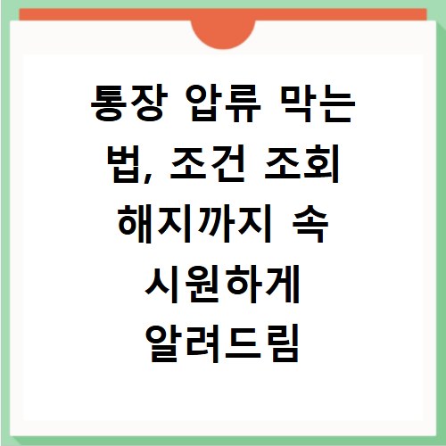 통장 압류 막는 법, 조건 조회 해지까지 속 시원하게 알려드림