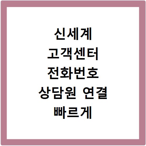 신세계 고객센터 전화번호 상담원 연결 빠르게 하는 방법