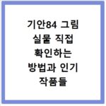 기안84 그림 실물 직접 확인하는 방법과 인기 작품들