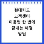 현대카드 고객센터 이용법 한 번에 끝내는 해결 방법