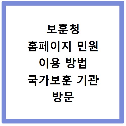 보훈청 홈페이지 민원 이용 방법 국가보훈 기관 방문 전 꼭 확인하세요
