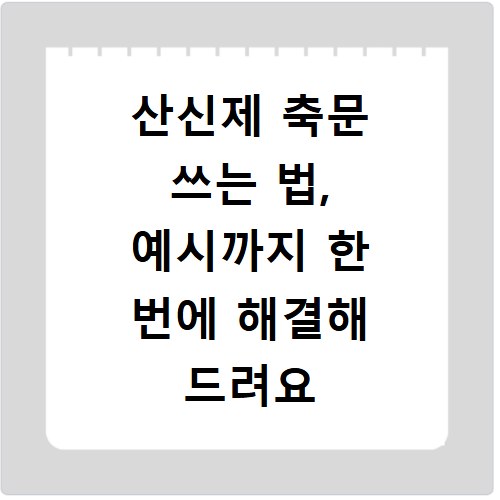 산신제 축문 쓰는 법, 예시까지 한 번에 해결해 드려요