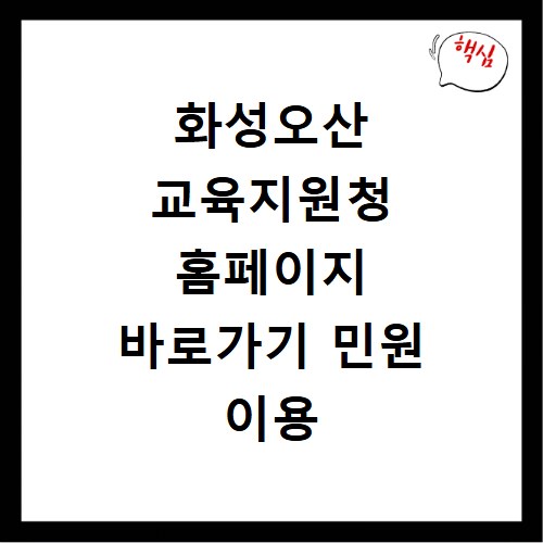 화성오산 교육지원청 홈페이지 바로가기 민원 이용 방법 총정리