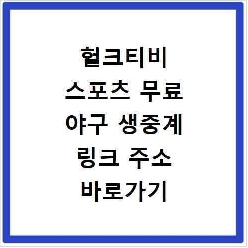 헐크티비 스포츠 무료 야구 생중계 링크 주소 바로가기