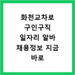화천교차로 구인구직 일자리 알바 채용정보 지금 바로 확인하세요