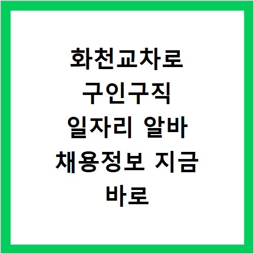 화천교차로 구인구직 일자리 알바 채용정보 지금 바로 확인하세요