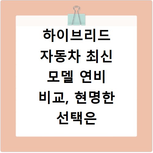 하이브리드 자동차 최신 모델 연비 비교, 현명한 선택은 무엇일까