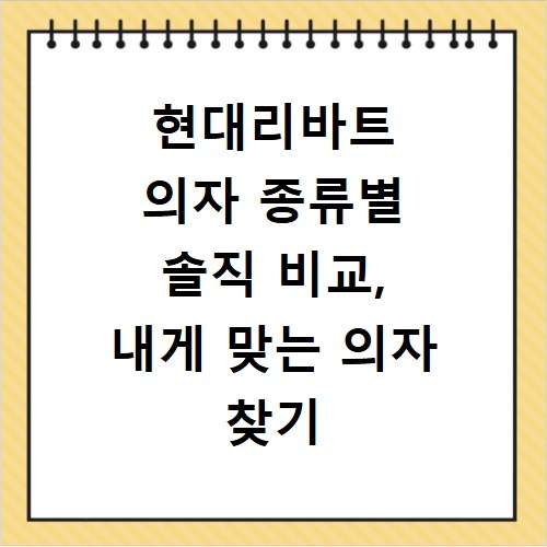 현대리바트 의자 종류별 솔직 비교, 내게 맞는 의자 찾기