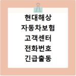 현대해상 자동차보험 고객센터 전화번호 긴급출동 사고 접수