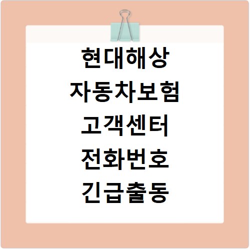 현대해상 자동차보험 고객센터 전화번호 긴급출동 사고 접수