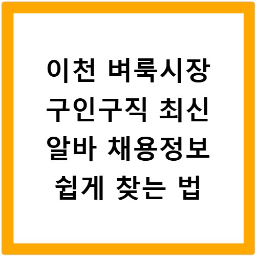 이천 벼룩시장 구인구직 최신 알바 채용정보 쉽게 찾는 법