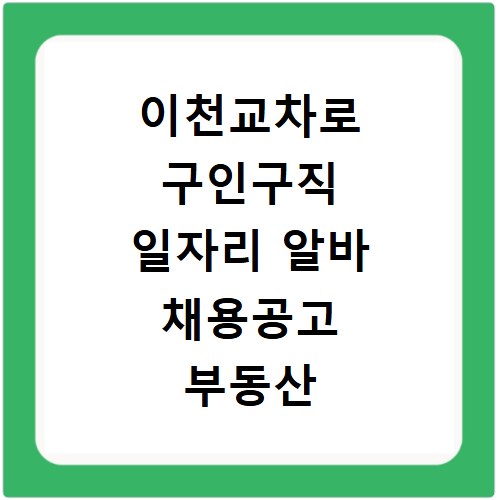 이천교차로 구인구직 일자리 알바 채용공고 부동산 구인광고 신문보기