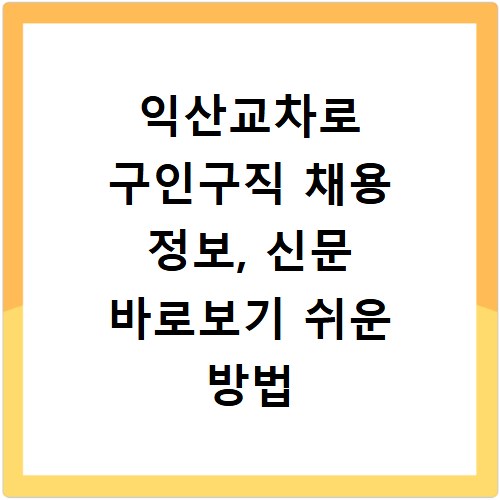 익산교차로 구인구직 채용 정보, 신문 바로보기 쉬운 방법