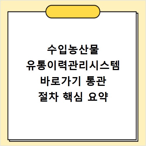 수입농산물 유통이력관리시스템 바로가기 통관 절차 핵심 요약