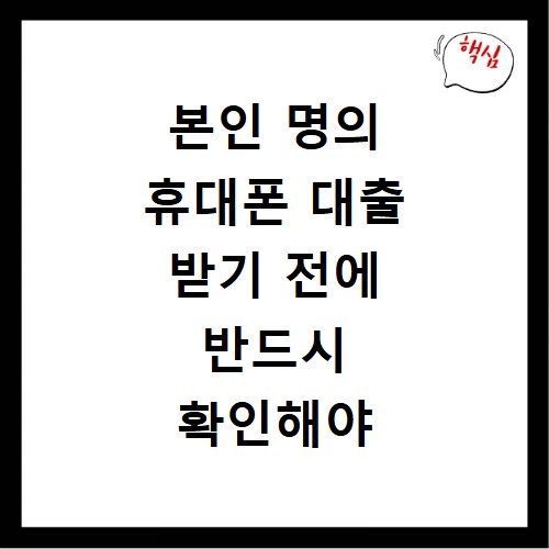 본인 명의 휴대폰 대출 받기 전에 반드시 확인해야 할 주의사항
