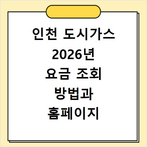 인천 도시가스 2026년 요금 조회 방법과 홈페이지 바로가기