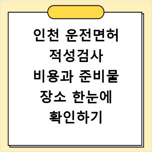 인천 운전면허 적성검사 비용과 준비물 장소 한눈에 확인하기
