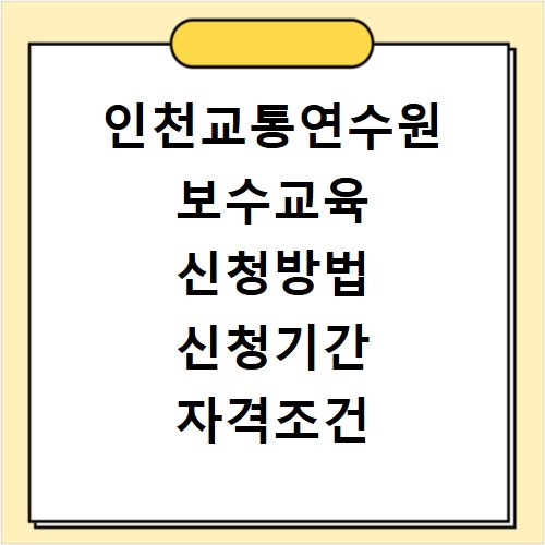 인천교통연수원 보수교육 신청방법 신청기간 자격조건 수수료 총정리