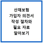 산재보험 가입자 의견서 작성 절차와 필요 자료 알아보기