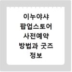 이누야샤 팝업스토어 사전예약 방법과 굿즈 정보 확인하기