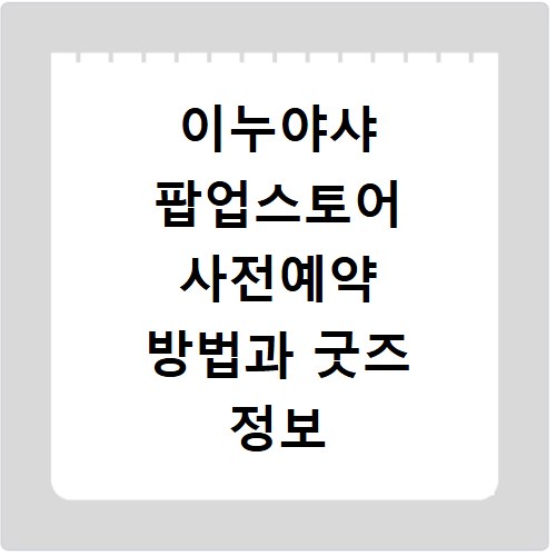 이누야샤 팝업스토어 사전예약 방법과 굿즈 정보 확인하기