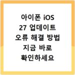 아이폰 iOS 27 업데이트 오류 해결 방법 지금 바로 확인하세요