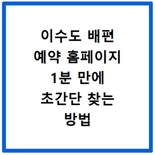 이수도 배편 예약 홈페이지 1분 만에 초간단 찾는 방법
