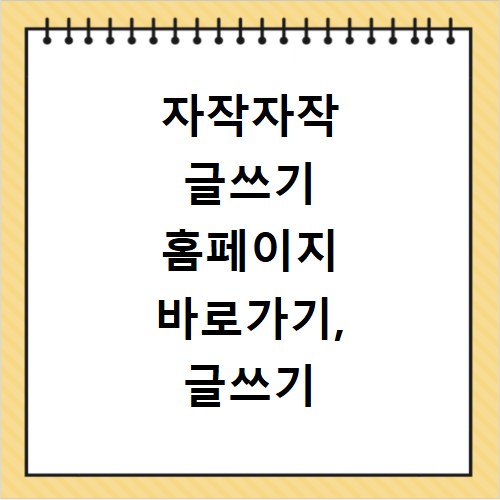 자작자작 글쓰기 홈페이지 바로가기, 글쓰기 고민 끝내세요