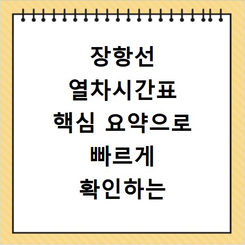 장항선 열차시간표 핵심 요약으로 빠르게 확인하는 방법