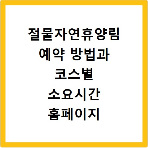 절물자연휴양림 예약 방법과 코스별 소요시간 홈페이지 정보
