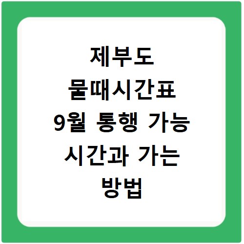 제부도 물때시간표 9월 통행 가능 시간과 가는 방법 총정리