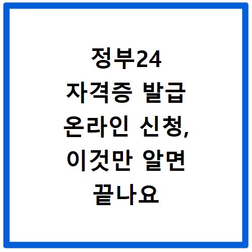 정부24 자격증 발급 온라인 신청, 이것만 알면 끝나요