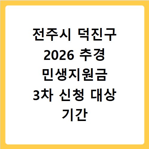 전주시 덕진구 2026 추경 민생지원금 3차 신청 대상 기간 바로가기