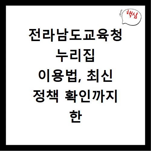 전라남도교육청 누리집 이용법, 최신 정책 확인까지 한 번에