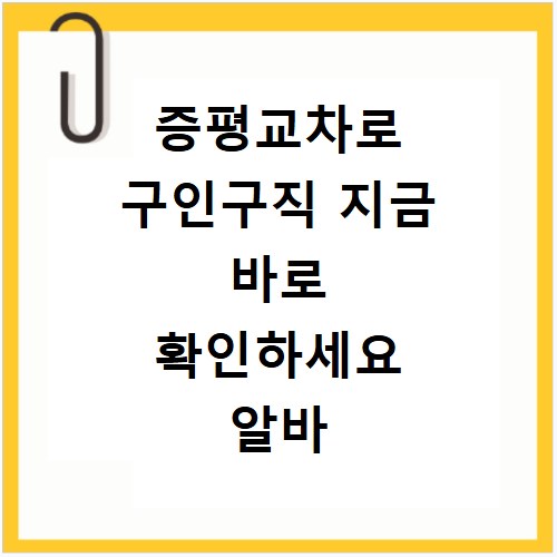 증평교차로 구인구직 지금 바로 확인하세요 알바 채용공고