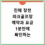진해 장천 파크골프장 예약과 요금 1분만에 확인하는 방법