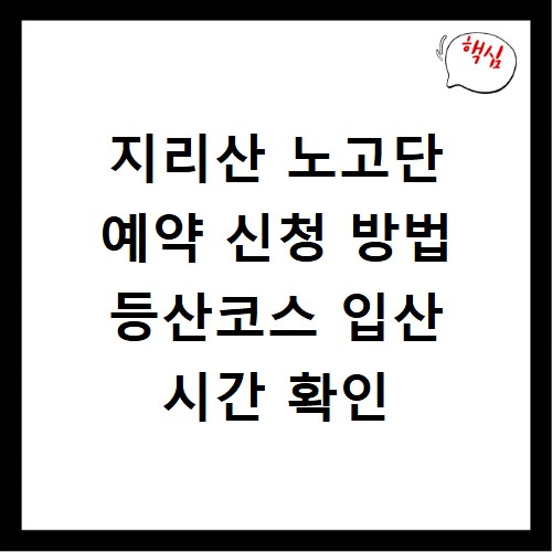 지리산 노고단 예약 신청 방법 등산코스 입산 시간 확인