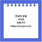 전남대 포털 사이트 바로가기 https://sso.jnu.ac.kr
