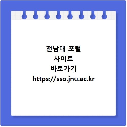 전남대 포털 사이트 바로가기 https://sso.jnu.ac.kr