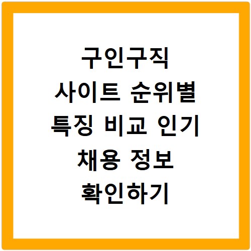 구인구직 사이트 순위별 특징 비교 인기 채용 정보 확인하기