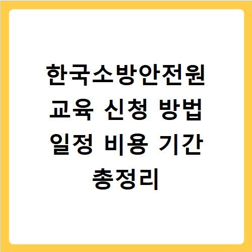 한국소방안전원 교육 신청 방법 일정 비용 기간 총정리