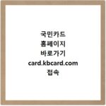 국민카드 홈페이지 바로가기 card.kbcard.com 접속 방법