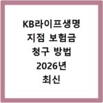 KB라이프생명 지점 보험금 청구 방법 2026년 최신 정리