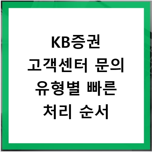 KB증권 고객센터 문의 유형별 빠른 처리 순서