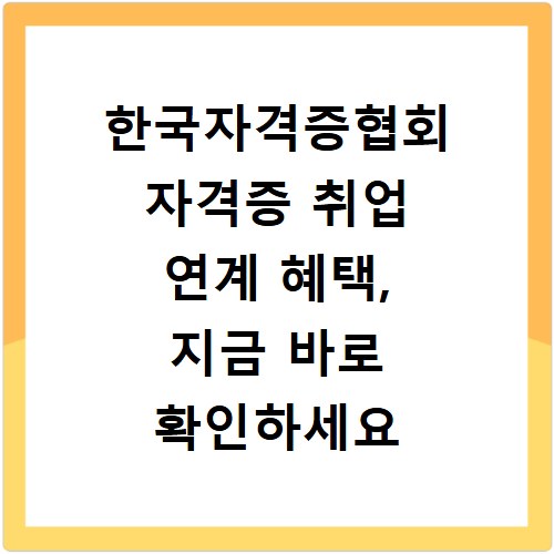 한국자격증협회 자격증 취업 연계 혜택, 지금 바로 확인하세요